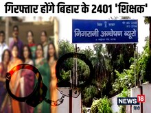 निगरानी का बड़ा फैसला, गिरफ्तार होंगे बिहार के 2401 फर्जी टीचर, बन गयी है सूची