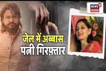 یوپی جیل میں بڑے 'گیم' کی کہانی: دروازہ بند، اندر عباس-نختہ ملاقات