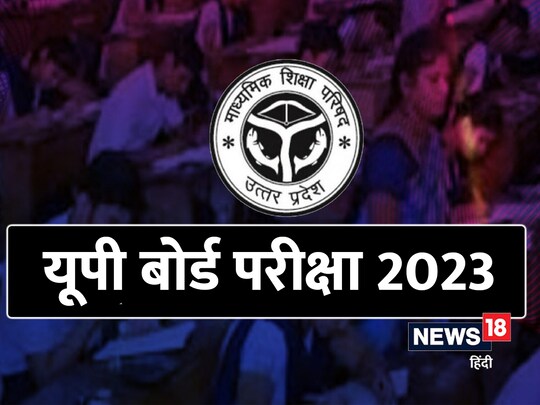 UP Board Result 2023 Date: यूपी बोर्ड कक्षा 10वीं, 12वीं का रिजल्ट जल्द जारी होगा.
