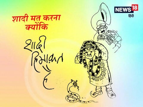 शादी करना होशियारी वाला काम है या मूर्खता, पढ़ें उर्दू के मशहूर लेखक शौकत थानवी का व्यंग्य - shadi himakat hai shaukat thanvi hasya kahani on marriage funny stories urdu satire rekhta शादी करना होशियारी वाला काम है या मूर्खता, पढ़ें उर्दू के मशहूर लेखक शौकत थानवी का व्यंग्य - shadi himakat hai shaukat thanvi hasya kahani on marriage funny stories urdu satire rekhta
