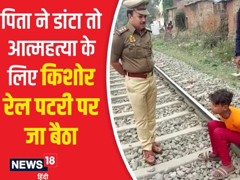 कानपूर के चौबेपुर रेलवे ट्रैक पर किशोर ने बैठकर आत्महत्या का प्रयास किया (News18 Hindi)