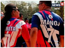 पटना में अनोखा क्रिकेट मैच, एक तरफ पत्नियां तो दूसरी ओर थे पति, जानें सब