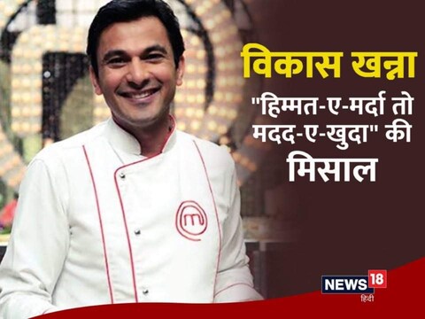 विकास खन्ना दुनिया भर में मशहूर शेफ हैं