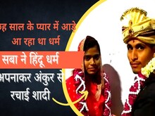 प्यार में सबा से सोनी बनी मुस्लिम युवती, हिंदू धर्म अपनाकर अंकुर से रचाई शादी