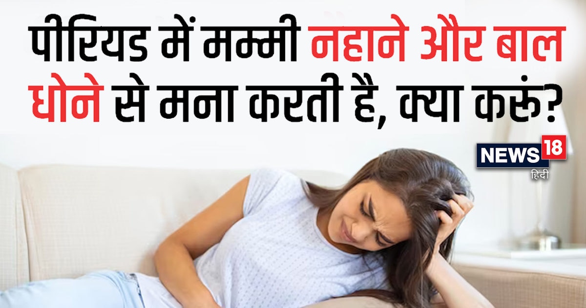 Trending news: Should I wash my hair on the third day of my period? What does science say and what is the opinion of women - Hindustan News Hub Trending news: Should I wash my hair on the third day of my period? What does science say and what is the opinion of women - Hindustan News Hub