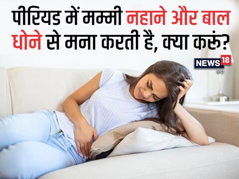 नियमित पीरियड आना एक महिला के स्वस्थ होने की निशानी है. 