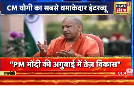 News18 इंडिया से एक्सक्लूसिव बातचीत में सीएम योगी ने कहा कि उनकी सरकार विंध्य कॉरिडोर बना रही है तो नैमिषारण्य में काम चल रहा है. 