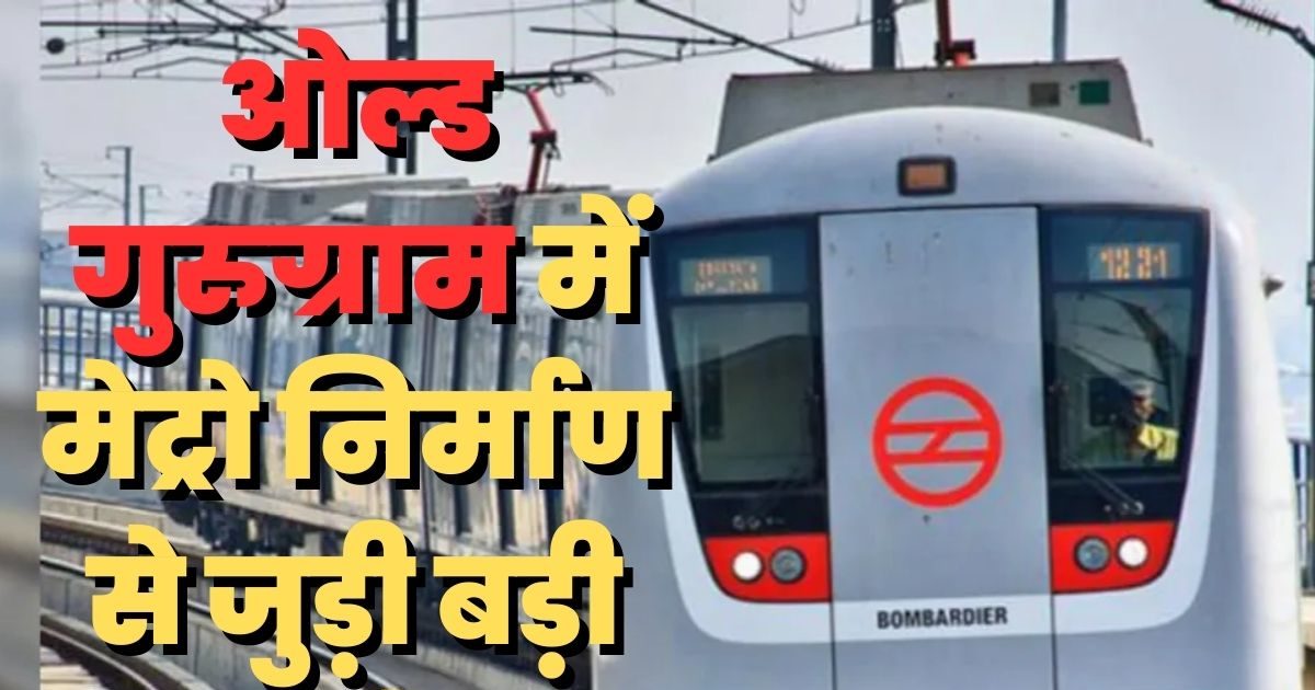 Good news for Old Gurugram residents!  Metro work will start soon, 20 stations will be built in 28 km, here is the complete route