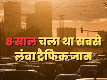 8 साल चला था इतिहास का सबसे लंबा ट्रैफिक जाम, कैसे खुला?