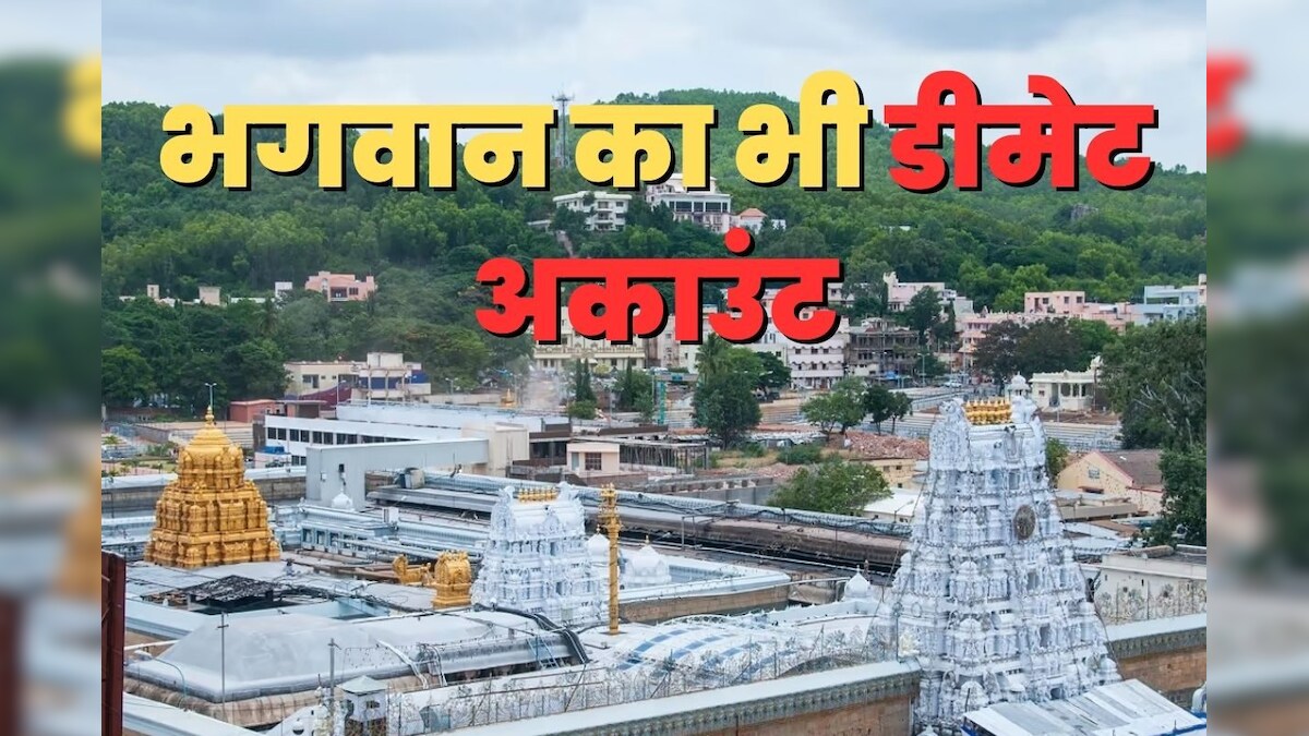 भगवान भी करते हैं शेयर बाजार में निवेश, विष्णु के अवतार के पास 1 लाख शेयर, कहां है उनका खाता