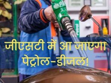 वित्त मंत्री ने दिया बड़ा संकेत, एक बाधा हुई दूर तो गिर जाएंगे पेट्रोल के दाम