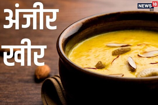 अंजीर खीर रेसिपी (Anjeer Kheer Recipe).