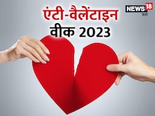 आज से शुरू हुआ एंटी-वैलेंटाइन वीक, स्लैप डे समेत ये 6 दिन है खास, देखें लिस्ट