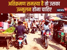 अतिक्रमण समस्या है या लोगों का अधिकार