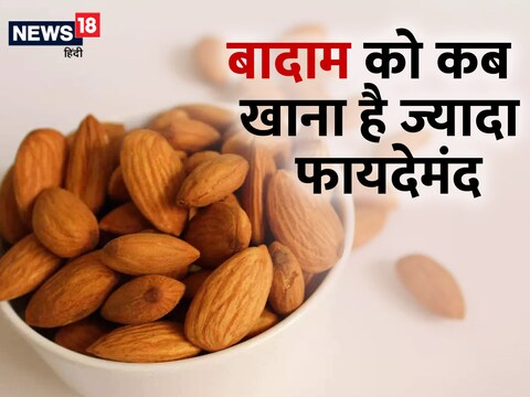 पानी बादाम के उपर मौजूद फायटिक एसिड को खत्म कर देता है. 