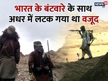 भारत से थी मोहब्बत, पाक को नहीं आई रास, 3-3 मुस्लिम मुल्क में तलाश रहे जमीन