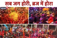Braj ki Holi: It is not for nothing that 'Sab Jag Hori, Braj me Hora', see in PHOTOS, Braj's unique Holi celebrated in 12 ways
