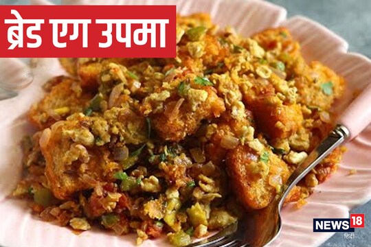 ब्रेड एग उपमा की रेसिपी है बेहद आसान.