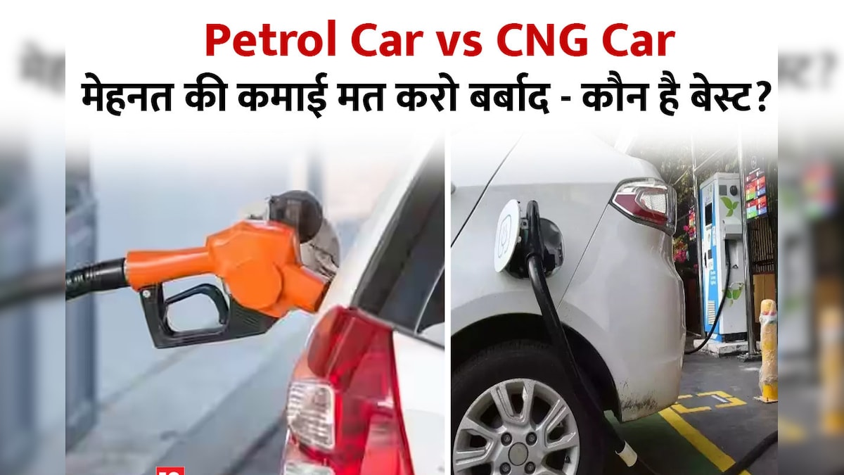 पेट्रोल कार खरीदें या सीएनजी मॉडल? बचत के चक्कर में न लें गलत निर्णय, हकीकत खोल देगी आंखें