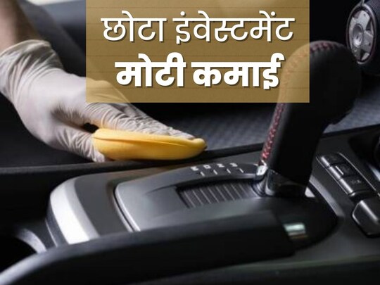 कम लागत से शुरू कर सकते हैं कार डीटेल‌िंग का बिजनेस. (फोटो साभार ओवरड्राइव)