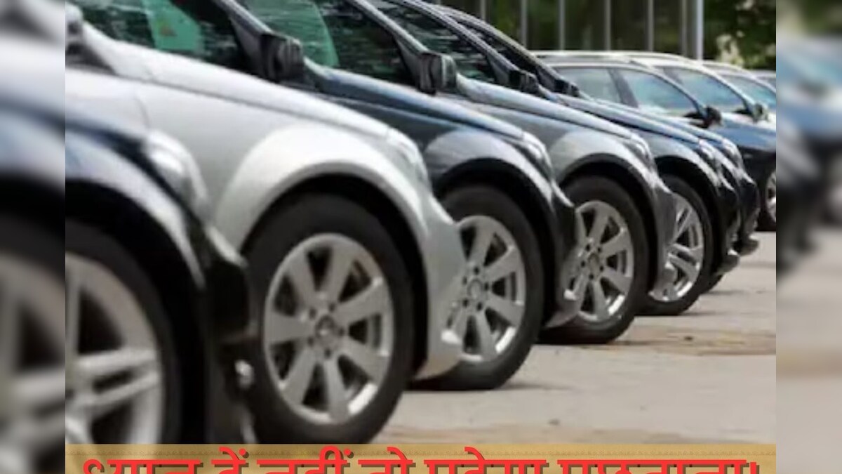 कार खरीदते वक्त कई लोग करते हैं ऐसी गलती, जो माफी लायक नहीं, रोड से सीधे पहुंचा सकती है जेल