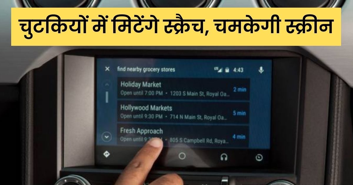Car care tips Fix scratches on infotainment touch screen in just Rs 10