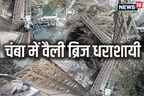 Chamba Bridge Collapse: क्षमता से ज्यादा भार नहीं सह सकता चोली ब्रिज, 9 पंचायतों का संपर्क कटा