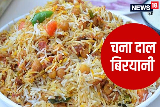 चना दाल बिरयानी में बहुत अधिक प्रोटीन मिलेगा जिसके कारण आपको एनर्जी मिलती रहेगी. 