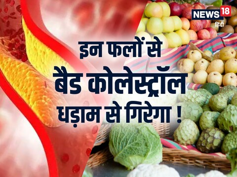 सेब और एवोकाडो को कोलेस्ट्रॉल कम करने में बेहद कारगर माना जाता है.