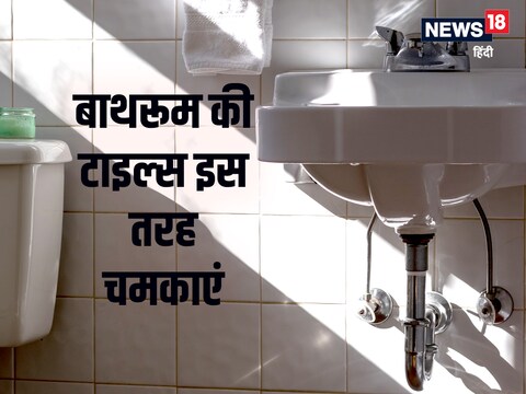 बाथरूम के गंदे टाइल्‍स को आप आसानी से साफ कर सकते हैं.