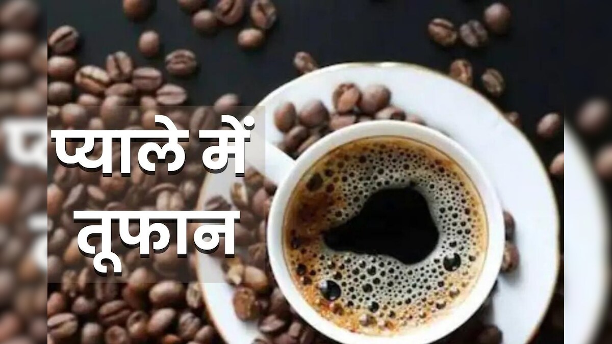 कॉफी के ज्यादा दाम चुकाने को हो जाएं तैयार, पैदावार में कमी से रेट चढ़ा, 4 महीने के उच्चतम स्तर पर पहुंचा