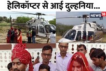 PHOTOS: दुल्‍हन को हेलिकॉप्‍टर से लेकर गांव पहुंचा दूल्‍हा, खेत में बना हेलीपैड, लाखों रुपये हुए खर्च
