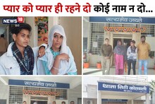 कुंवारी लड़की और 2 बच्‍चों की मां की सीक्रेट लव स्‍टोरी में नया ट्विस्‍ट, पुलिस बोली- दोनों बालिग, खुद लें निर्णय