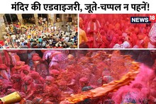 Holi: Inundation of crowd in Vrindavan, Banke Bihari temple appeals to devotees regarding footwear