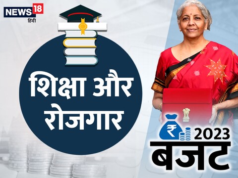 Education Budget 2023: बजट 2023-24 में बच्चों व युवाओं को शिक्षा व नौकरी हासिल करने के नए अवसरों का प्रावधान है