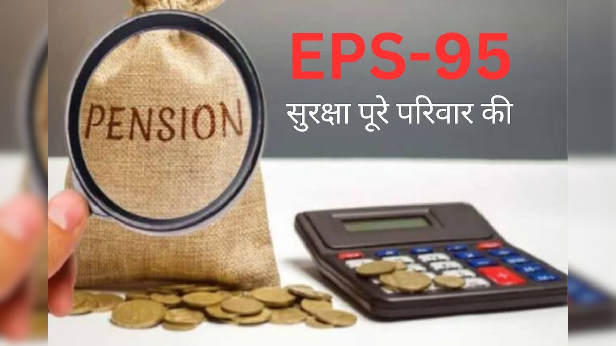 EPS 95 : पुरानी सरकारी पेंशन जैसी है स्कीम, पहले आपको, फिर पत्नी और बाद में बच्चों को भी मिलता रहेगा पैसा