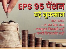 EPFO Higher Pension : नया विकल्‍प चुनने के 5 बड़े नुकसान, कम ब्‍याज और...