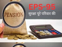 EPS 95 : एक योजना से ट्रिपल सुरक्षा, आपको फिर पत्‍नी और बच्‍चों को भी पेंशन