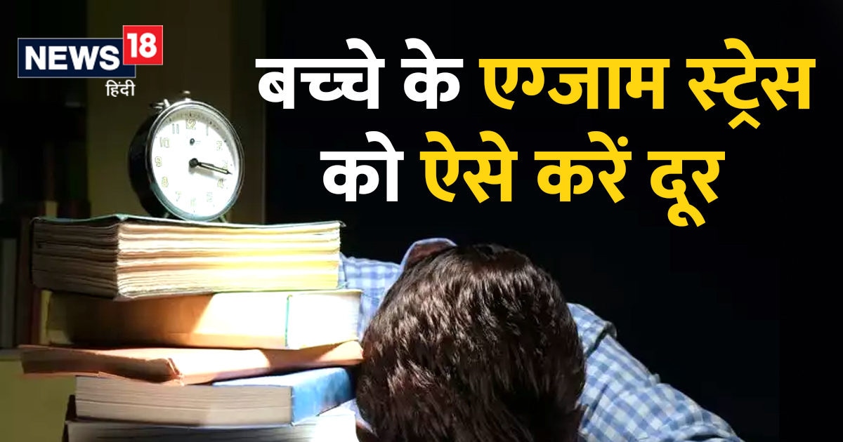 If your child is worried about the exam, follow these 5 important tips, confidence will increase
