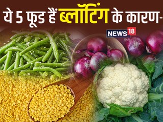 कुछ फूड कुछ लोगों के लिए ब्लॉटिंग का कारण बन सकता है. 