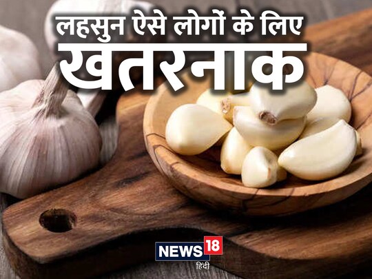 लहसुन का सेवन कुछ लोगों के लिए नुकसानदायक भी हो सकता है.