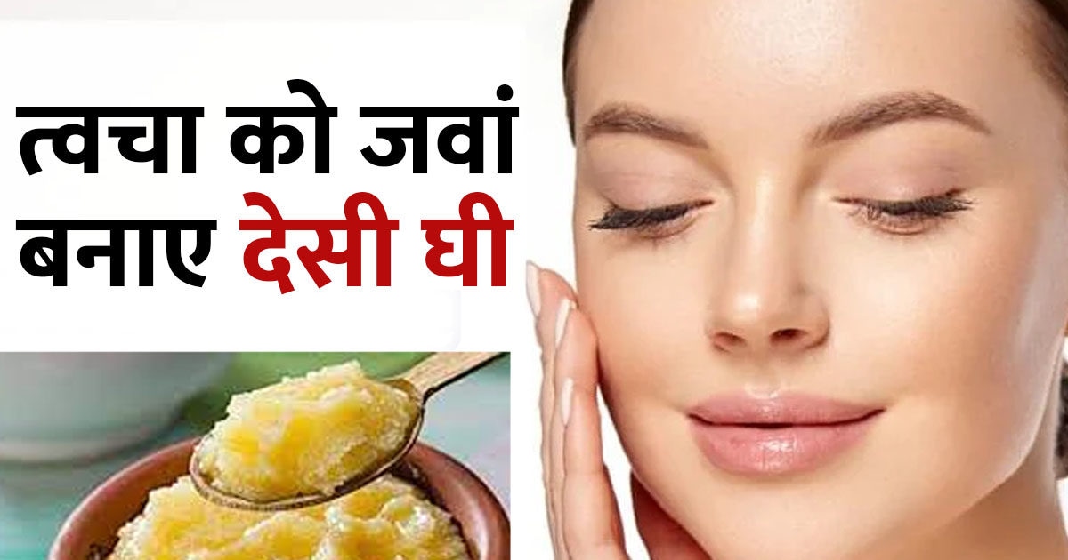 Keep the face young, glowing, soft by applying desi ghee, regular use will prevent wrinkles