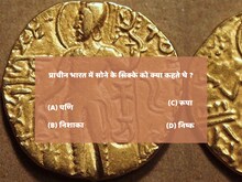 GK Questions : प्राचीनकाल में सोने के सिक्के को क्या कहते थे ?