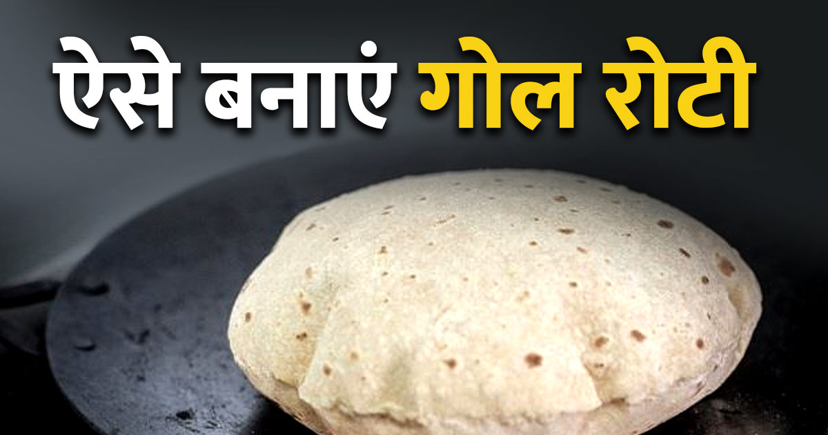 Are you also unable to make round and fluffy rotis?  Follow these 4 simple tips, you will get instant results