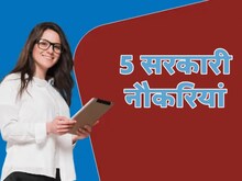 Sarkari Naukri : क्‍या आप 10वीं 12वीं पास हैं? सरकारी नौकरियां कर रहीं इंतजार
