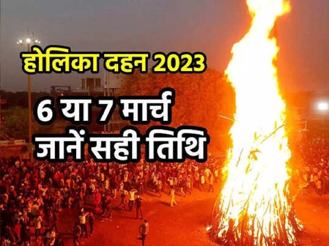 राजस्‍थान में होलिका दहन के लिए सिर्फ 12 मिनट का ही समय है. (न्‍यूज 18 हिन्‍दी)