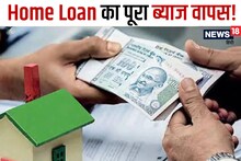 है न कमाल! एक जुगाड़ से वापस मिल जाएगा होम लोन का पूरा ब्‍याज