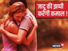 कई बीमारियों के लिए सुपर थेरेपी है गले लगना, हार्ट को बनाता है मजबूत
