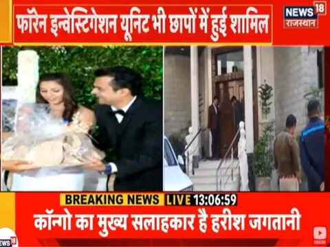आयकर विभाग के वरिष्ठ अधिकारी हरीश जगतानी से उसके जयपुर के तिलक नगर यश पथ पर स्थित आलीशान महलनुमा बने आवास पर गहनता से पूछताछ कर रहे हैं.