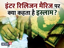 मुस्लिम लड़के दूसरे धर्म में कर सकते हैं शादी, मगर लड़कियां नहीं?